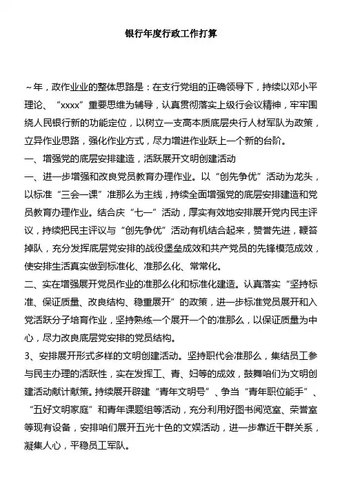 银行年度行政工作打算_1