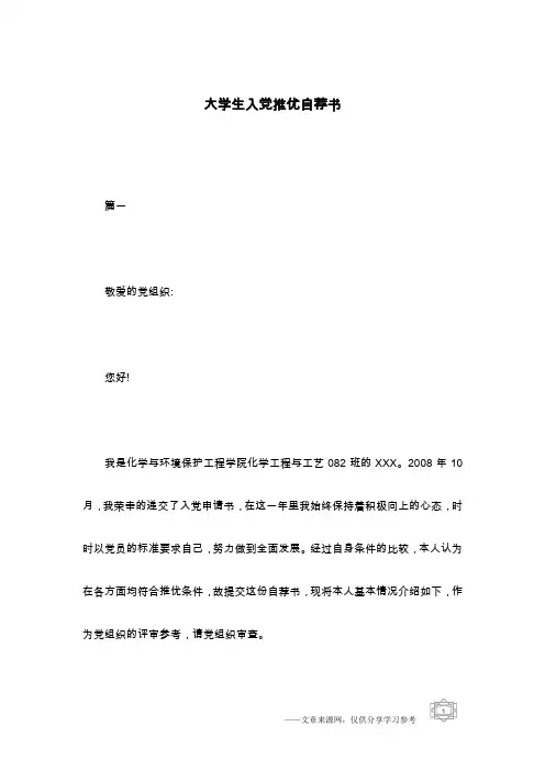 大学生入党推优自荐书