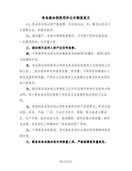 食品添加剂使用和公示制度范文（2篇）