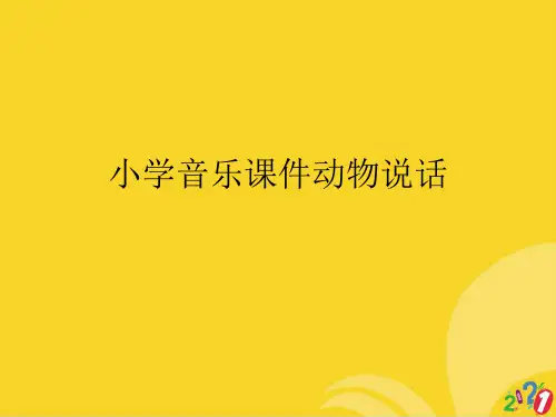 小学音乐动物说话标准文档ppt