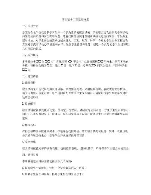 学生宿舍工程建设方案