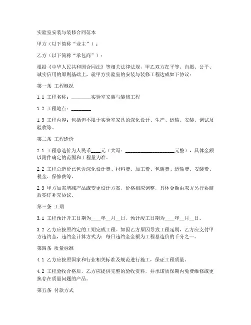 实验室安装与装修合同范本