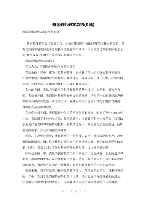 舞蹈教师教学总结(5篇)