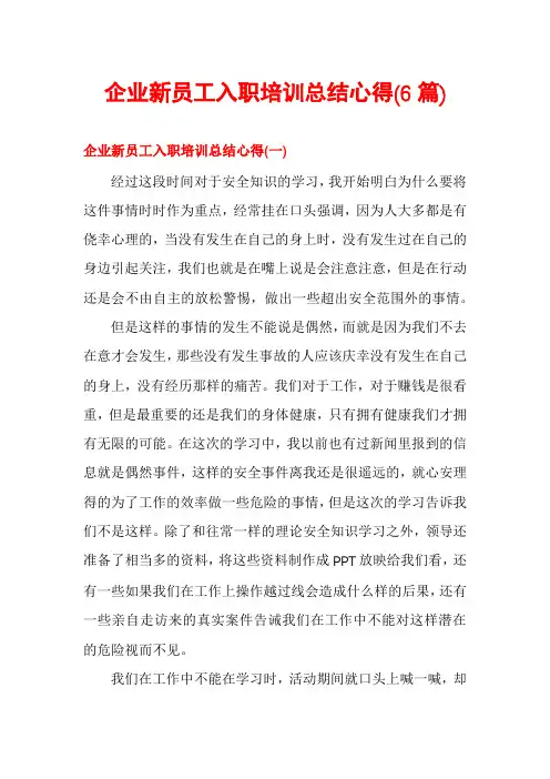 企业新员工入职培训总结心得(6篇)