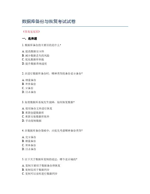 数据库备份与恢复考试试卷