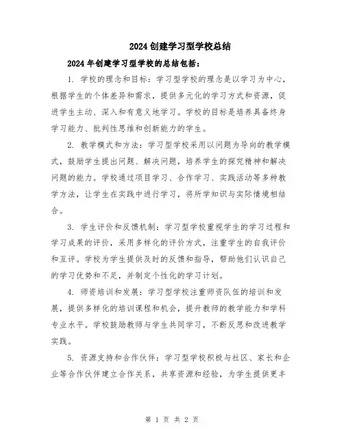 2024创建学习型学校总结