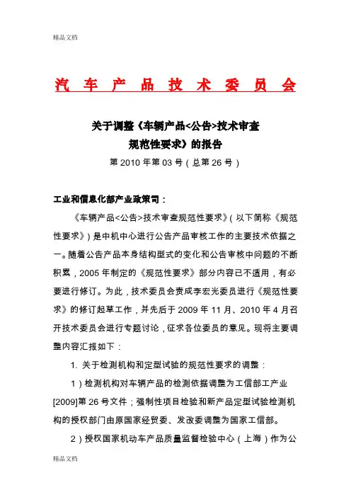(整理)车辆产品公告技术审查规范性要求