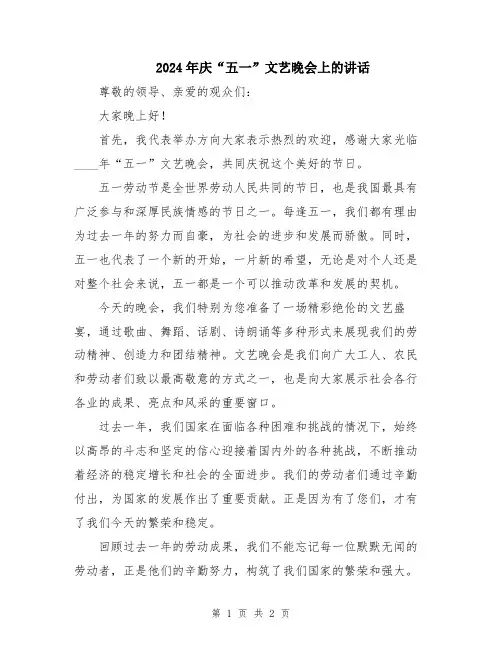 2024年庆“五一”文艺晚会上的讲话