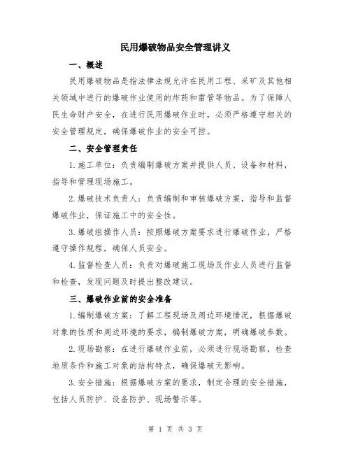 民用爆破物品安全管理讲义