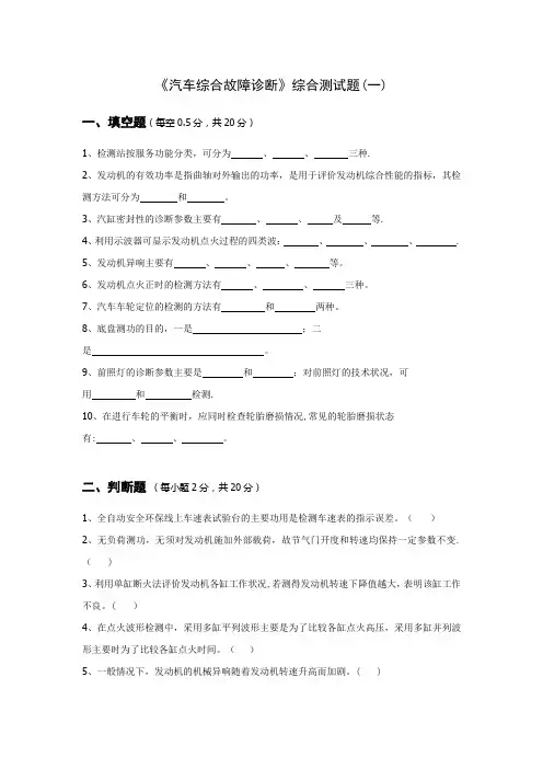 汽车综合故障诊断试题答案