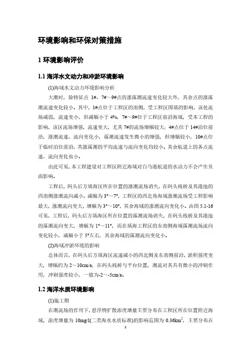 环境影响评价报告公示：海洋水文动力和冲淤环境影响环评报告