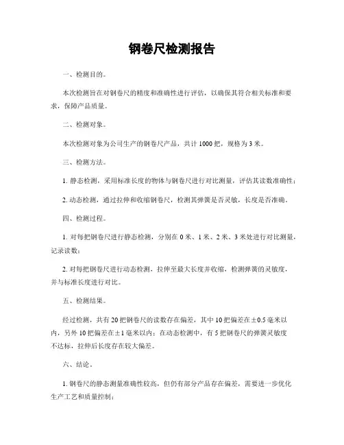 钢卷尺检测报告