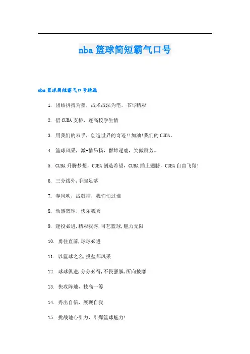 nba篮球简短霸气口号