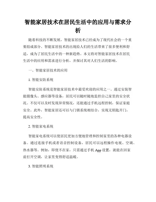智能家居技术在居民生活中的应用与需求分析