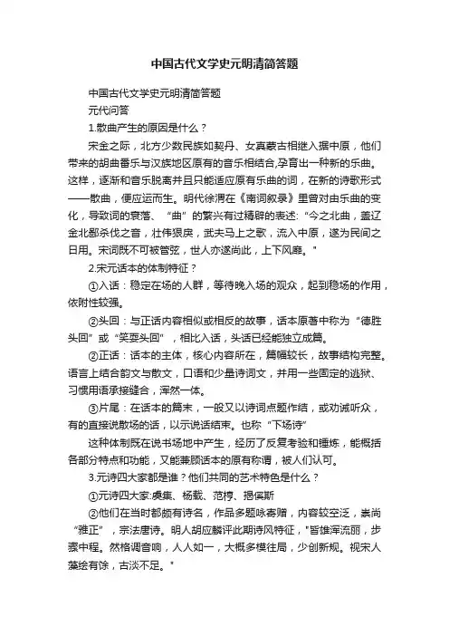 中国古代文学史元明清简答题