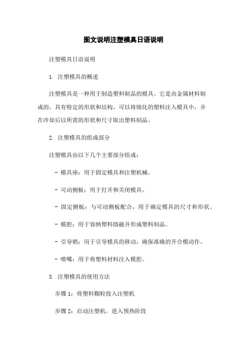 图文说明注塑模具日语说明