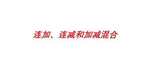 二年级上学期数学第二单元2.3连加、连减、和加减混合课件(共16张PPT)人教版