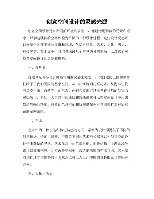 创意空间设计的灵感来源