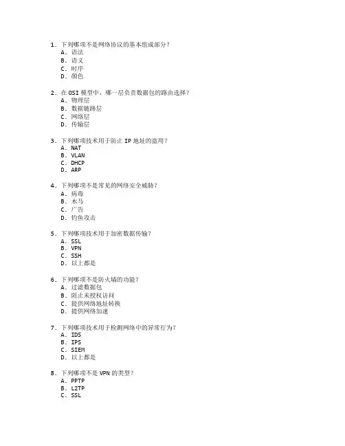 网络技术与安全技术测试 选择题 64题