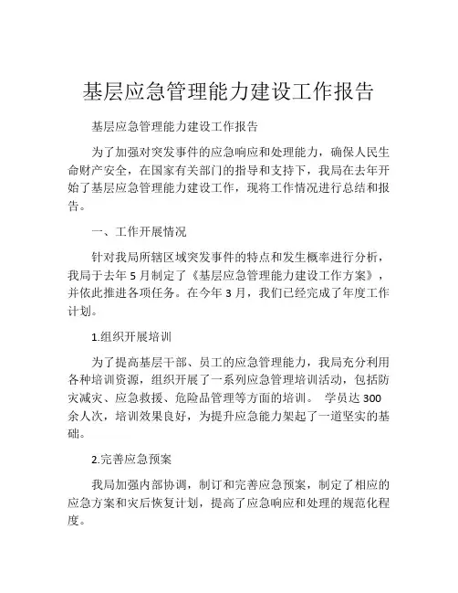 基层应急管理能力建设工作报告