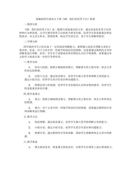 部编版四年级语文下册《19、我们家的男子汉》教案