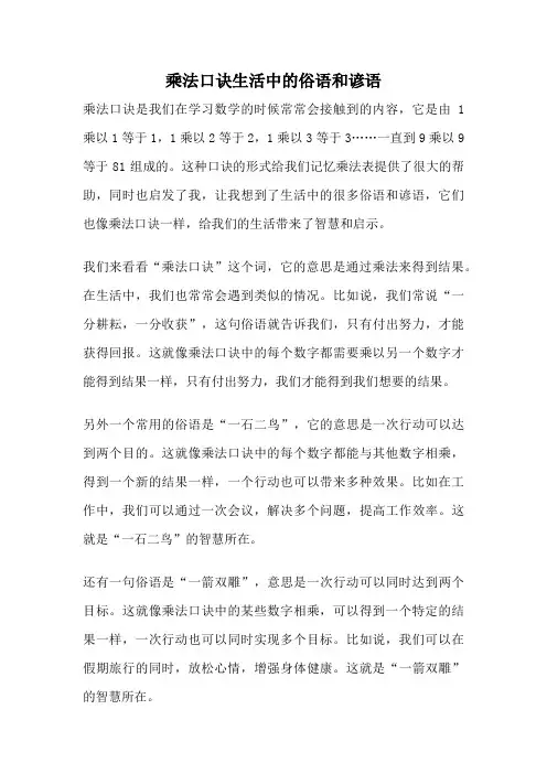 乘法口诀生活中的俗语和谚语
