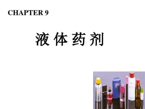 中药制剂学-8液体药剂