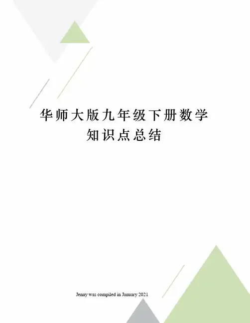 华师大版九年级下册数学知识点总结