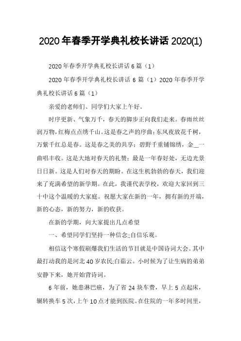 2020年春季开学典礼校长讲话2020