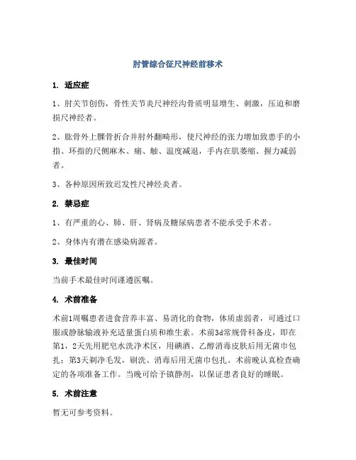肘管综合征尺神经前移术