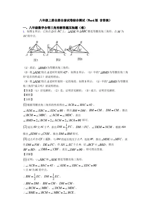 八年级上册全册全套试卷综合测试(Word版 含答案)