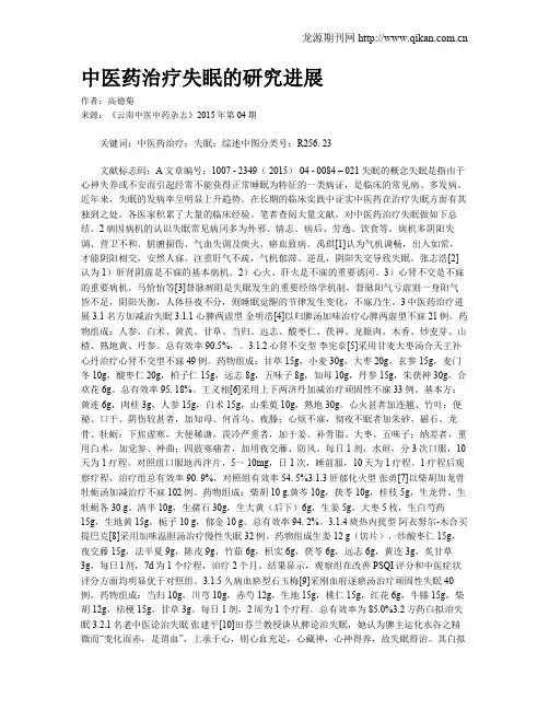中医药治疗失眠的研究进展