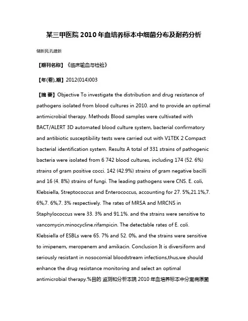 某三甲医院2010年血培养标本中细菌分布及耐药分析