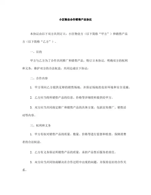小区物业合作销售产品协议(一)