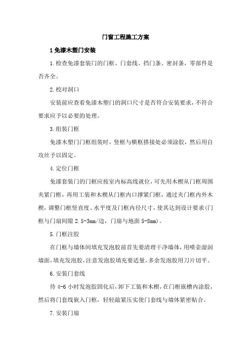 门窗工程施工方案