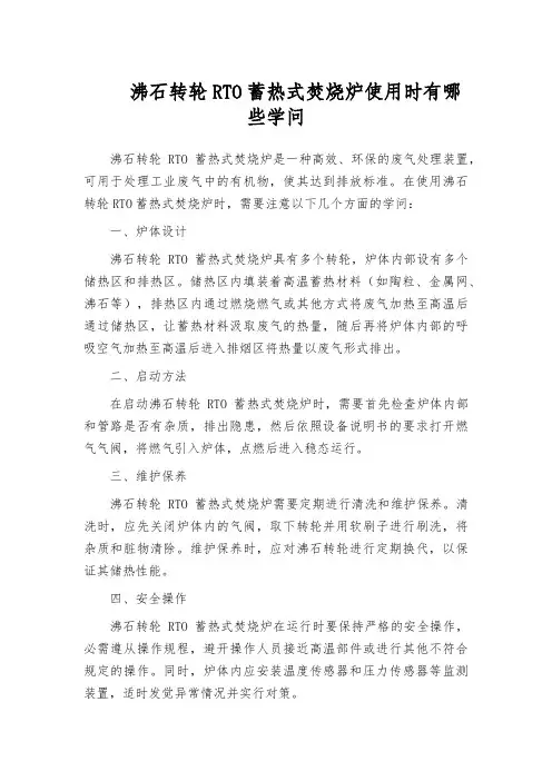 沸石转轮RTO蓄热式焚烧炉使用时有哪些学问