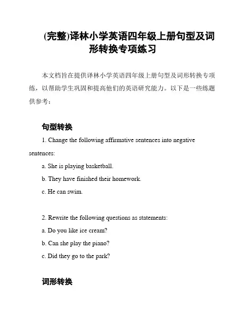 (完整)译林小学英语四年级上册句型及词形转换专项练习