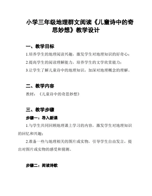 小学三年级地理群文阅读《儿童诗中的奇思妙想》教学设计