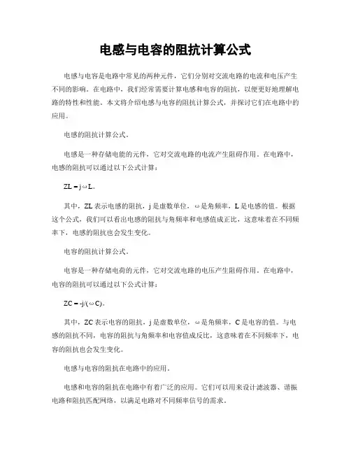 电感与电容的阻抗计算公式