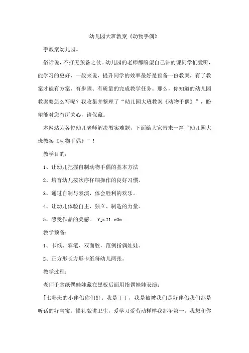 幼儿园大班教案《动物手偶》