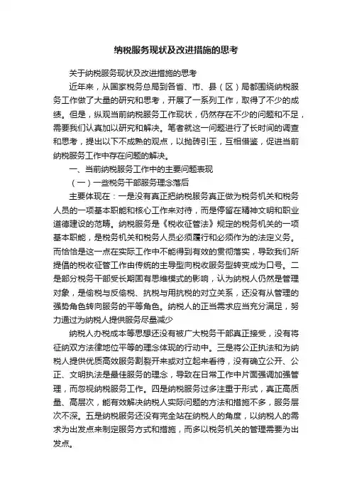 纳税服务现状及改进措施的思考