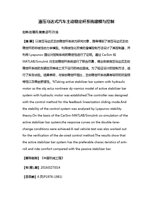 液压马达式汽车主动稳定杆系统建模与控制