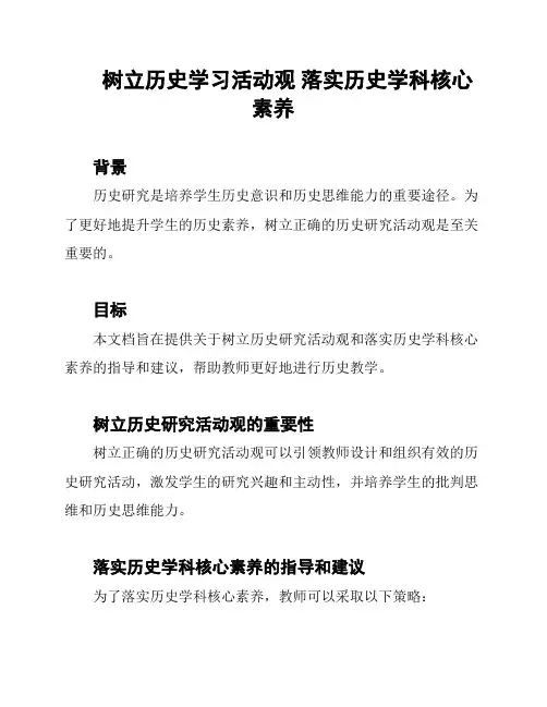 树立历史学习活动观 落实历史学科核心素养