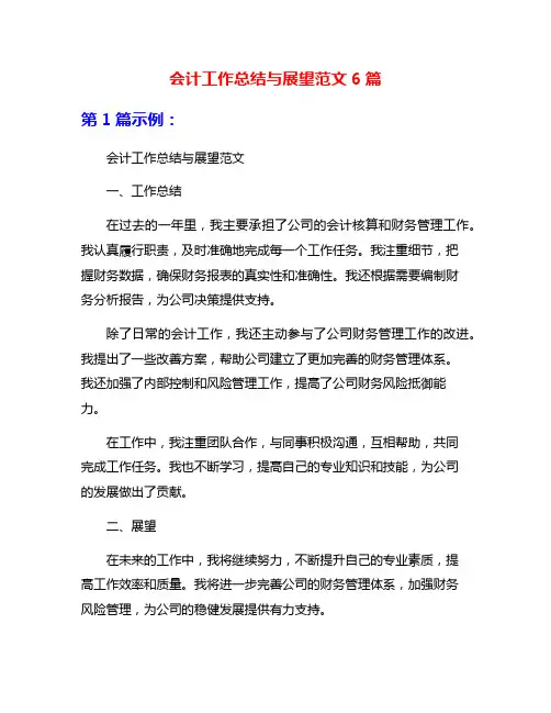 会计工作总结与展望范文6篇