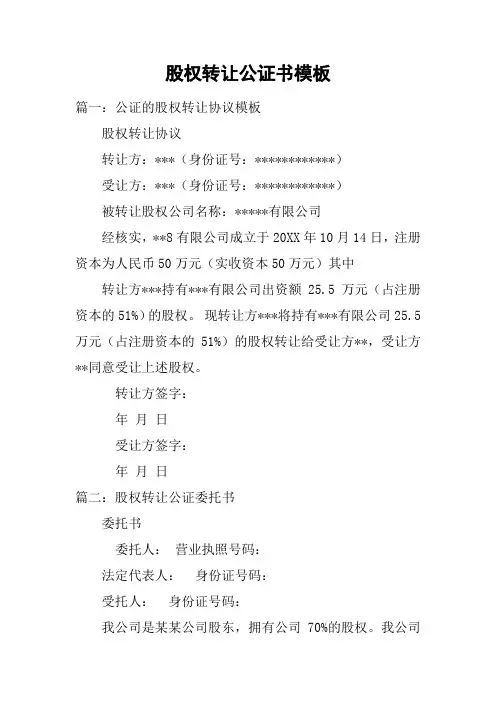 股权转让公证书模板