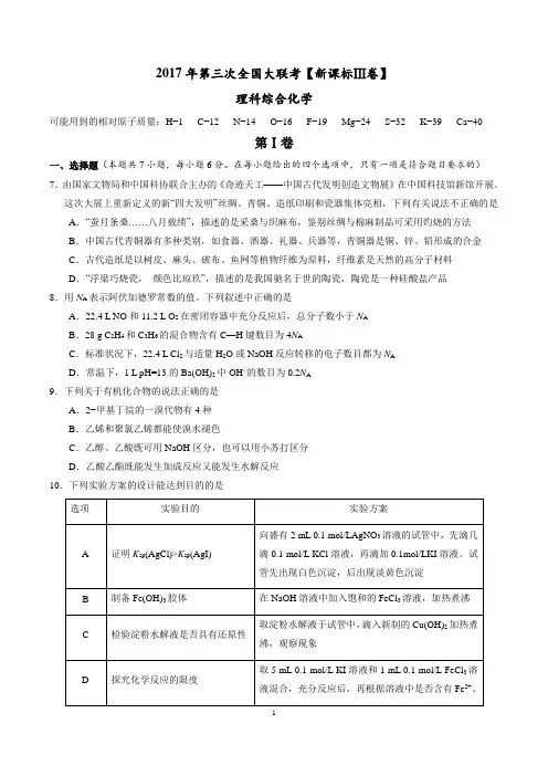 2017年5月2017届高三第三次全国大联考(新课标Ⅲ卷)化学卷(原卷版)