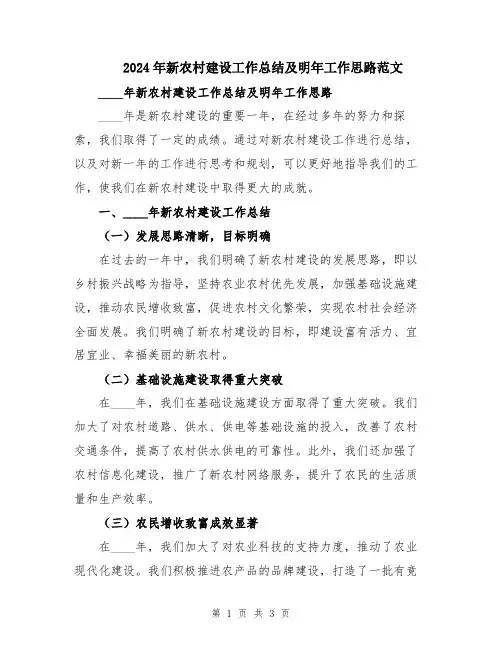 2024年新农村建设工作总结及明年工作思路范文