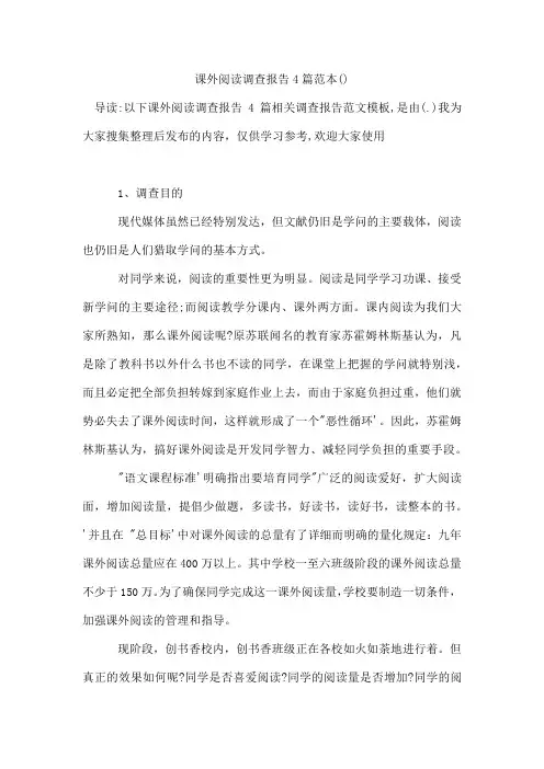 课外阅读调查报告4篇范本