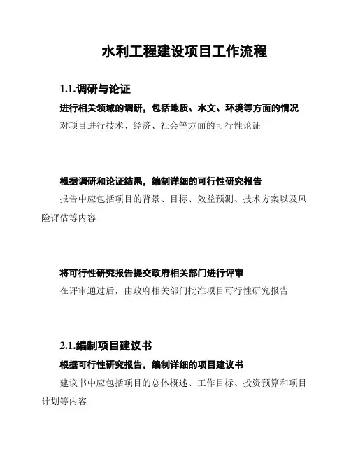 水利工程建设项目工作流程