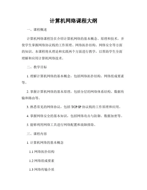 计算机网络课程大纲
